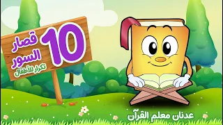 تكرار للأطفال 10 من قصار السور للأطفال المصحف المعلم عدنان معلم القرآن 