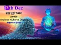 Lagu 17th Dec ब्रह्म मुहूर्त ध्यान @0358. Brahma Muhurta Dhyana(नीचे अवश्य पढ़ो) ध्यान Meditation