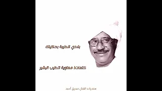 بلادي الطيبة بحكيلك صديق أحمد 