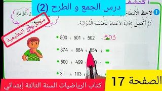 الجمع و الطرح 2 على الصفحة 17 من كتاب الرياضيات السنة الثالثة إبتدائي الجيل الثاني 
