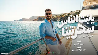حميد العبيدى يا بنت الناس سحرتينا دندنها