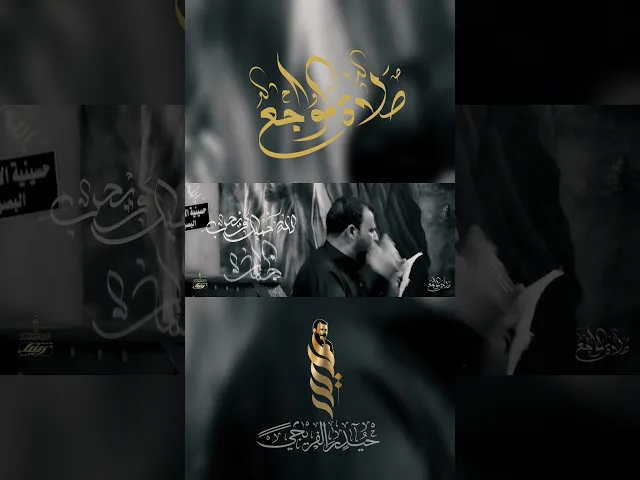 ⁣صلاة المواجع _ حيدر الفريجي _ كلمات عزيز المياحي _ 1445هـ #حيدر_الفريجي