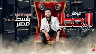 جديد   مزمار الحظ        باسط مصر   الموسيقار مصطفى باسط   طلعات حظ روقان جديد   شعبي جديد      دندنها