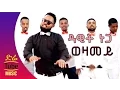 Download Lagu Ethiopia: Dawit Nega - Wezamey (ወዛመይ) NEW! Tigrigna Tiraditional Music Video 2016