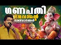Download Lagu തുമ്പിമുഖൻ ഗണപതിക്ക് ഗണേശ ഭക്തിഗാനങ്ങൾ 🙏 | Ganapathi Songs Malayalam | Hindu Songs