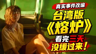 【越哥】真实事件改编，台湾版《熔炉》，看完三天没缓过来！