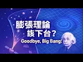 Download Lagu 【震撼】大爆炸膨脹理論過時？引力波重新改寫宇宙起源！Is Cosmic Inflation Obsolete? New Gravity Wave Model Challenges Everything