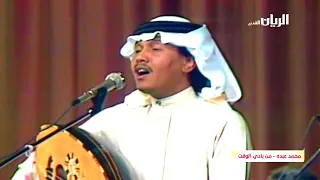 محمد عبده   من بادي الوقت   الدوحة             دندنها