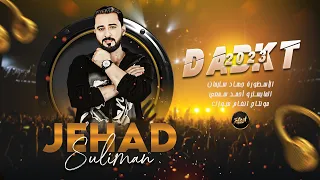 اذا نعوفك سامحنا حبك هو الدابحنا دبكات 2023 الأسطورة جهاد سليمان 