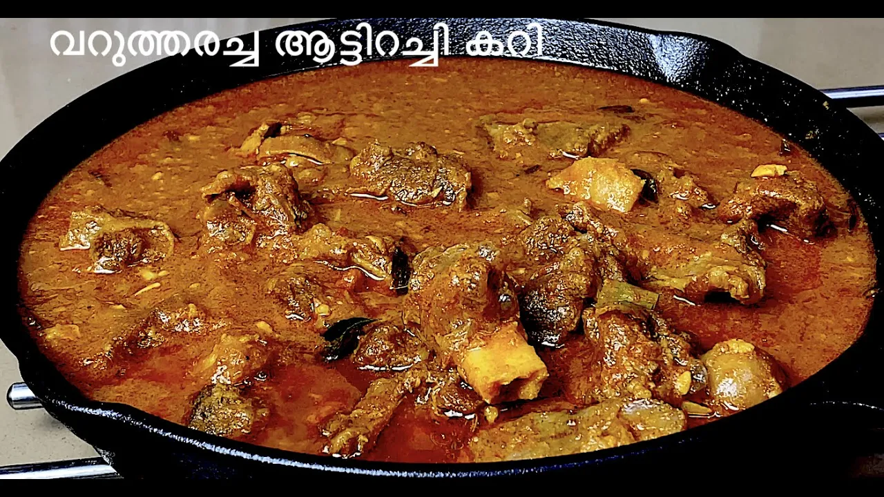 വറുത്തരച്ച ആട്ടിറച്ചി കറി | Easter Special തനി നാടൻ മട്ടൻ കറി | Authentic Kerala Mutton Curry Recipe