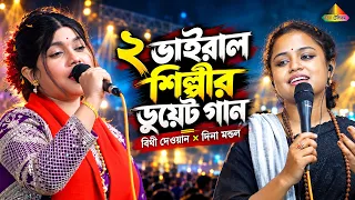 ২ ভাইরাল শিল্পীর ডুয়েট গান🔥বন্ধু আইবা তুমি আইবারে | Bithi Dewan × Dina Mondol | Stage video