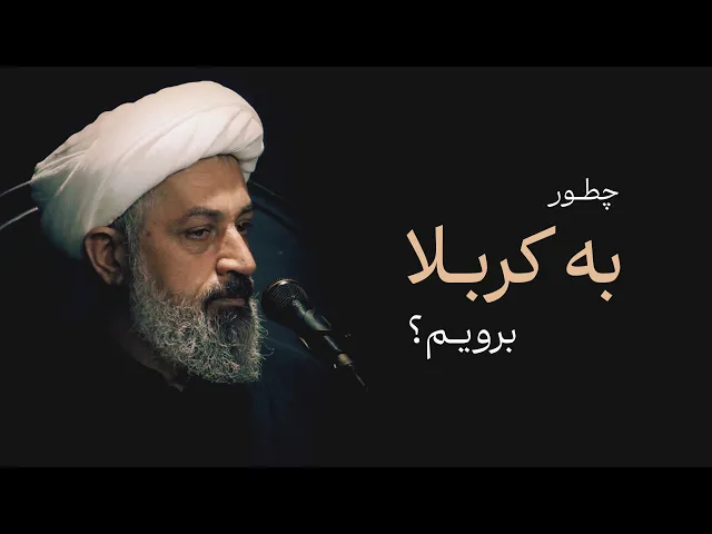 ⁣چطور به کربلا برویم?