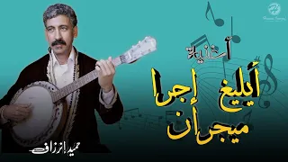                                                               حميد إنرزاف   أيليغ إجرا ميجران دندنها
