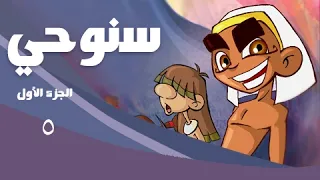 سنوحي      الحلقة     خيال الظل دندنها