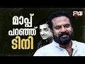 Download Lagu 'പ്രേം നസീർ അവസരങ്ങൾക്കായി നടന്മാരുടെ വീട്ടിൽ കയറിയിറങ്ങി'; പരാമർശത്തിൽ മാപ്പുപറഞ്ഞ് Tini Tom