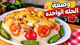 طريقة عمل المقلوبة في حلة واحدة أكلة غدا سهلة ولذيذة من غير تعب ولا مواعين كتير دندنها