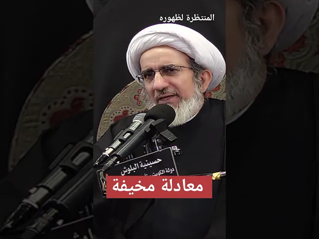 ⁣معادلة مخيفة يطرحها الشيخ الكاظمي، #اكسبلور #لايك #شورت