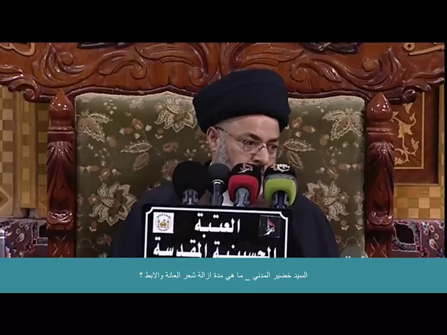 ⁣السيد خضير المدني _ ما هي مدة ازالة شعر العانه والابط ؟
