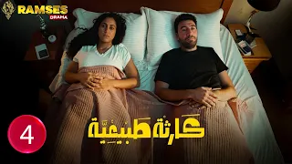 حصريااا الحلقة 4 من مسلسل كارثة طبيعية بطولة محمد سلام 
