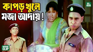 বাজার দিতে গিয়ে কাপড় ভিজে গেলো হাবিলদারের || Kamal Khan || Popy || Dildar || Bangla Movie Clip