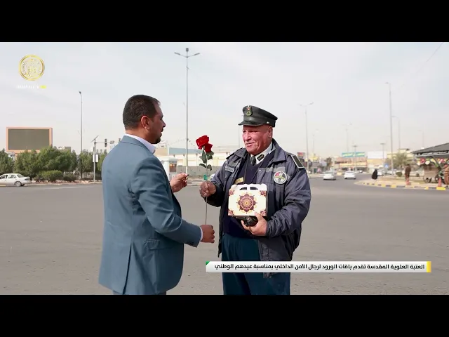 ⁣العتبة العلوية المقدسة تقدم باقات الورود لرجال الأمن الداخلي بمناسبة عيدهم الوطني