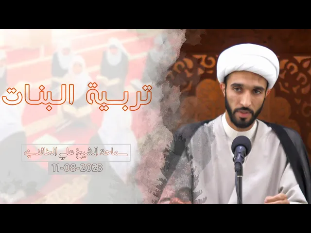 ⁣تربية البنات - سماحة الشيخ / علي الخالدي
