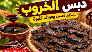 دبس الخروب والرشاقة ⁉️ فوائده وطريقة تحضيره في البيت النتيجة غادي تصدمك ‼️ La Mélasse de caroube