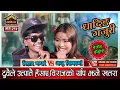 Download Lagu विराजको अन्जुसङग मिल्यो गज्जबको जोडी,साथमा विराजको नौलो र्याप | Biraj VS Anju Junkiri 215