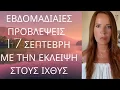 Download Lagu Εβδομαδιαίες προβλέψεις 1-7 Σεπτέμβρη με την 1η έκλειψη του μήνα 