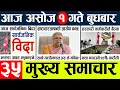 Download Lagu News🔴today nepali news aaj ka mukhya samachar taja l