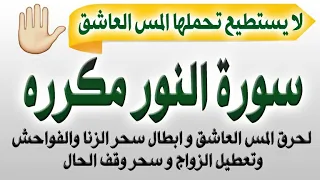سورة النور مكرره ٣ مرات لابطال سحر وقف الحال وتعطيل الزواج و سحر الزنا و حرق المس العاشق بإذن الله  سورة النور مكرره ٣ مرات لابطال سحر وقف الحال وتعطيل الزواج و سحر الزنا و حرق المس العاشق بإذن الله