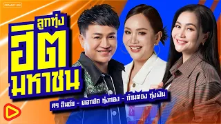รวมเพลงลูกทุ่งฮิตมหาชน ศร สินชัย - ดอกอ้อ ทุ่งทอง - ก้านตอง ทุ่งเงิน [Longplay]