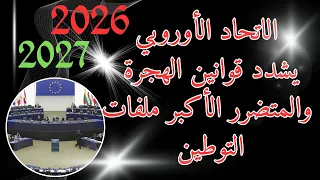 أوروبا تغي ر قواعد اللجوء        قرارات جديدة ت نهي حلم اللجوء نهائي ا دندنها