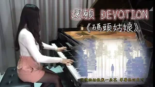 Download 《Lady of the Pier》Devotion | Ru's Piano Cover MP3