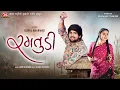 Download Lagu Ramtudi - Gopal Bharwad - Jigar Studio - Latest Gujarati Sad Song 2025