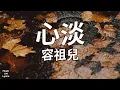 心淡 - 容祖兒 Joey Yung （歌詞版）