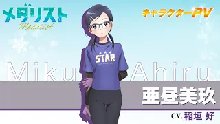 YouTube影片, 內容是金牌得主 第二季 的 「 亜昼美玖 」角色自我介紹影片