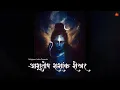 Download Lagu Lord Shiva is UNIVERSE | Ashutosh Shashank Shekhar | आशुतोष शशांक शेखर