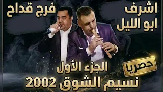 اشرف ابو الليل و فرج قداح نسيم الشوق الجزء الأول دندنها