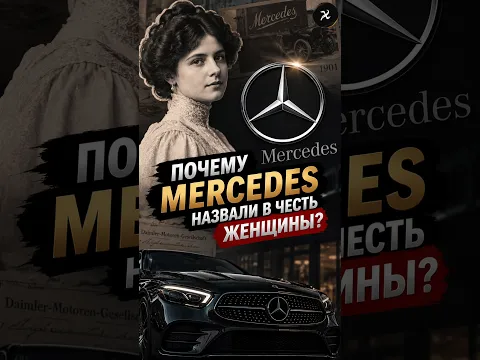 Почему Mercedes назвали в честь женщины?