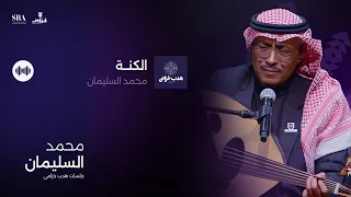 محمد السليمان   الكنة دندنها