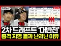 KBO 2차 드래프트 충격 지명 결과 공개! 대반전 이적의 연속! 예상 밖 지명에 현장 반응 난리난 이유는?!