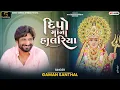 Lagu Deepo Ma Na Halariya - Gaman Santhal (દીપો માં ના હાલરિયા) Full Audio Song 2025 || Trending Song