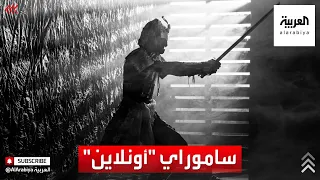 سيف ودرع عبر الإنترنت هكذا يشارك معلم ساموراي ياباني خبراته مع آخرين 