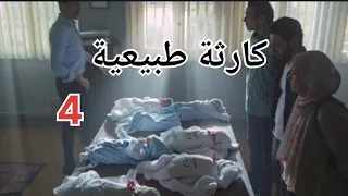 مسلسل كارثة طبيعية الحلقة 4 القبض على ولاد محمد وشروق 