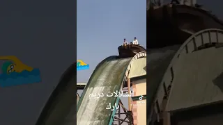 لعبة الشلال دريم بارك خروجات فسحة الأزهر حياة احمد 