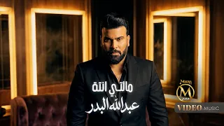 عبدالله البدر   انت مالتي                                                             دندنها