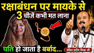 रक्षाबंधन पर मायके से भूलकर भी यह 3 चीज कभी मत लाना 😱पति हो जाता है कंगाल #Raksha​Bandhan
