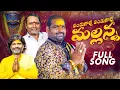 Lagu PANDUGOCHUE PANDUGOCHUE | MALLANNA FULL  SONG | 2025 | OGGU RAJESH PEDDAPUR
