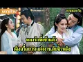 Download Lagu 【พากย์ไทยเก้า】หลงรักพี่เข้าแล้ว เฉิงอวี่อยากแต่งงานกับจิ่วหลิง 🥰 | ซีรีส์จีน2025